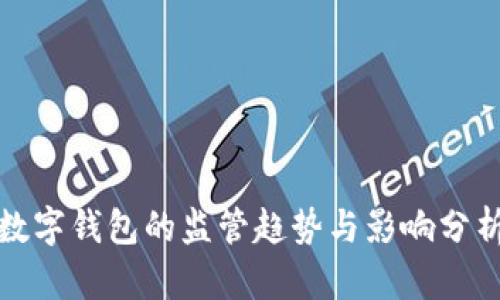 数字钱包的监管趋势与影响分析