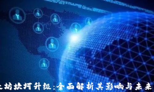 
以太坊坎坷升级：全面解析其影响与未来展望