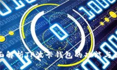 全面解析TP波卡钱包的功能