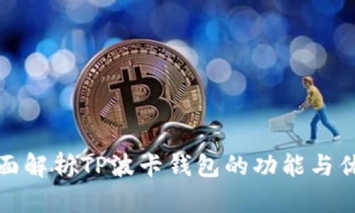 全面解析TP波卡钱包的功能与优势