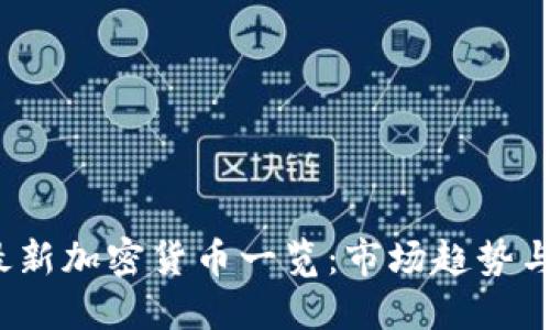 2023年最新加密货币一览：市场趋势与投资指南