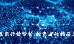 以太坊币最新行情分析：