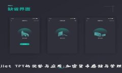TP Wallet TPT的优势与应用：