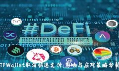  TPWallet取消快速支付：影