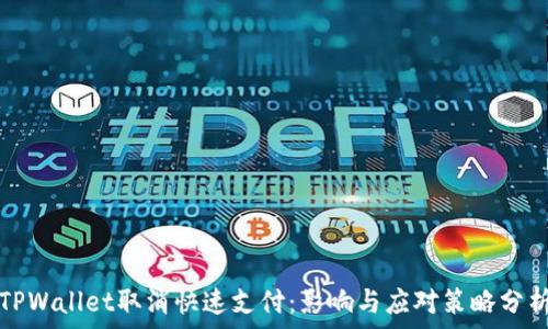   
TPWallet取消快速支付：影响与应对策略分析