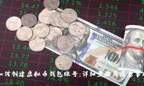 如何创建虚拟币钱包账号：详细步骤与注意事项