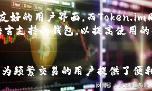   TPWallet vs Token.im：哪个是最佳区块链钱包？ / 
 guanjianci 区块链钱包, TPWallet, Token.im, 数字资产管理 /guanjianci 

引言
随着区块链技术的发展，数字资产的管理变得愈发重要。作为用户，选择一个合适的区块链钱包来存储和管理你的数字资产至关重要。如今市场上有很多种类的钱包，其中TPWallet和Token.im是两款备受关注的数字资产管理工具。本文将深入探讨这两款钱包的优缺点，帮助用户做出明智的选择。

TPWallet的特点
TPWallet是一款支持多种区块链的轻量级数字资产钱包。它以用户友好的界面和丰富的功能而备受青睐。TPWallet支持多种主流数字货币，可以方便地进行资产管理和交易。
首先，TPWallet支持跨链交易，这意味着用户可以在不同的区块链之间自由转移资产。这一点对于那些拥有多种数字货币的投资者来说，极为重要。其次，TPWallet提供了安全的保护措施，包括私钥加密和多重签名。这保障了用户的资产安全，降低了被盗风险。
此外，TPWallet的界面设计也相当友好，用户可以轻松上手，快速找到所需功能。钱包内置的代币交换功能，允许用户以低成本进行快速交易，进一步提高了用户体验。

Token.im的特点
Token.im是一款以去中心化为核心理念的区块链钱包，其面向的用户群体包括区块链爱好者、开发者以及普通投资者。Token.im的设计理念注重隐私和安全，使其在区块链钱包中脱颖而出。
Token.im的最大亮点在于其去中心化的特点，用户的私钥完全掌握在自己手中，避免了中心化钱包可能带来的安全隐患。此外，Token.im还集成了去中心化交易所（DEX），用户可以直接在钱包内进行交易，无需转移到其他平台。
Token.im还支持多种数字资产，允许用户方便地进行资产管理。而其的界面，也让新手用户能够快速上手。

TPWallet和Token.im的优缺点对比
在选择TPWallet和Token.im时，了解它们的优缺点是必不可少的。TPWallet的优点在于其友好的用户界面和强大的跨链支持。用户在使用时能够享受到便捷的操作体验，而跨链的功能使得管理多种数字资产变得简单。
然而，TPWallet作为一种轻量钱包，某种程度上在安全性方面可能不如Token.im。由于TPWallet是中心化的，用户需要信任平台进行资产管理，这使得安全性略显不足。
Token.im的优点则在于其去中心化的性质，在安全性方面表现得更加出色。用户的私钥由自己掌管，不必担心交易所被黑的风险。不过，Token.im在用户体验方面可能略逊一筹，由于其设计较为复杂，新手可能需要时间来适应。

哪个钱包更适合你？
在决定使用TPWallet还是Token.im之前，首先要考虑你的使用习惯。如果你是一个经常进行交易的频繁投资者，对速度和便捷性有较高要求，TPWallet可能更适合你。而如果你更在意资产的安全性和隐私，Token.im的去中心化特性和私钥控制将是更好的选择。
此外，你的数字资产种类也会影响选择。如果你持有的资产主要在支持TPWallet的资产上，使用TPWallet将更加方便。反之，如果你的投资组合比较广泛且需要涉及多条链，Token.im的能力将更具优势。

常见问题解答

1. TPWallet和Token.im的安全性如何？
安全性是选择数字资产钱包时最重要的考虑因素之一。TPWallet采用了高级加密技术来保护用户的私钥和交易信息，但由于其中心化的特点，用户还是需要对平台的安全性有一定的信任。平台如果遭到攻击，用户的资产可能处于风险之中。
相比之下，Token.im的去中心化设计使得用户能够完全掌握自己的私钥，极大降低了攻击者的机会。此外，由于Token.im无需经过第三方平台完成交易，这进一步提高了用户资产的安全性。
总之，如果安全性是你的首要考虑因素，Token.im可能是更好的选择；而如果你更看重使用方便，TPWallet可能更合适。

2. 我该如何选择适合自己的区块链钱包？
在选择区块链钱包时，首先要评估自己的需求。如果你是长期持有者并重视安全性，选择去中心化钱包如Token.im是明智的选择。如果你时常需要进行交易并重视便捷，TPWallet更能满足你的日常需求。
其次，考虑你持有的数字资产种类。一些钱包可能仅支持特定的数字货币，因此选择时需确保所选钱包能够支持你的资产。评估钱包的用户体验也是非常重要的一步，尤其是对于新手来说，一个界面友好的钱包能够大大减轻入门的难度。
最后，检查钱包是否提供备份和恢复功能。这些功能可以帮助你在设备丢失或故障情况下，恢复你的资产，确保不会因技术故障而损失你的投资。

3. TPWallet和Token.im的费用结构如何？
费用结构是选择钱包时需要重点考虑的方面。TPWallet在进行交易时可能会收取一定的网络费用，这取决于用户选择的交易速度和当前网络的拥堵情况。整体来说，TPWallet在交易费用方面相对透明，用户在进行交易前可以查看相关费用信息。
Token.im在交易成本方面也会存在一定的手续费，特别是在进行去中心化交易时，用户仍需关注网络费用。但是，去中心化交易通常会比中心化交易所的费用更透明、更低。
总体来看，用户在选择钱包时应关注费用结构，选择自己能接受的费用范围，避免在频繁交易中因高费用影响投资收益。

4. 这些钱包是否支持多种语言？
在全球化的背景下，支持多种语言的钱包能够更好地服务于不同国籍的用户。TPWallet支持多种语言，各国用户均可以在本地语言环境中操作，体验友好的用户界面。而Token.im同样设计了多语言支持，使得各地用户都能方便使用钱包。
支持多语言意味着钱包的使用范围得到了拓展，更加方便不同地区的用户进行数字资产管理。在选择的时候，用户可以优先考虑那些能够提供本地语言支持的钱包，以提高使用的便利性。

结论
在TPWallet和Token.im之间进行选择，不仅仅是关乎技术细节的问题，更是对用户需求的深刻理解。TPWallet因其友好的用户体验和跨链交易能力，为频繁交易的用户提供了便利。而Token.im则凭借其去中心化的安全性和私钥自管的特性，适合更关注安全和隐私的用户。最终的选择要根据用户的具体需求与使用场景来判断。