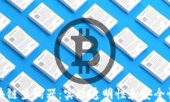 深入了解区块链查询器：