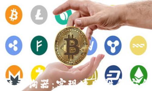 
深入了解区块链查询器：实现透明性和安全性的关键工具