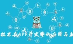 区块链技术在APP开发中的