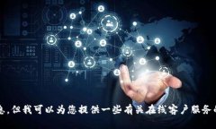 很抱歉，我无法提供关于