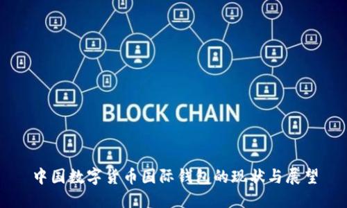 中国数字货币国际钱包的现状与展望