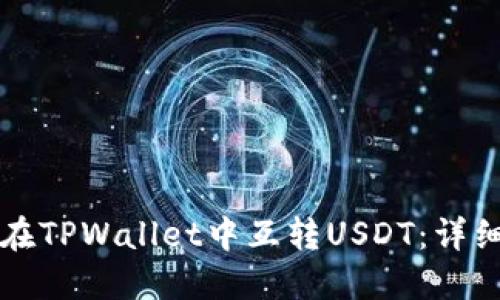 如何在TPWallet中互转USDT：详细指南