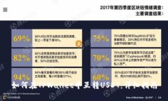 如何在TPWallet中互转USDT：