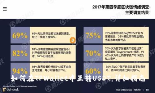 如何在TPWallet中互转USDT：详细指南