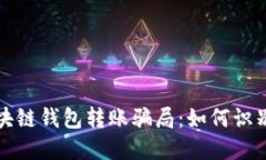 揭露区块链钱包转账骗局