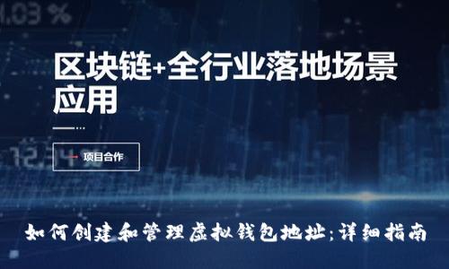 如何创建和管理虚拟钱包地址：详细指南