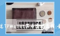 如何通过TPWallet买币实现盈