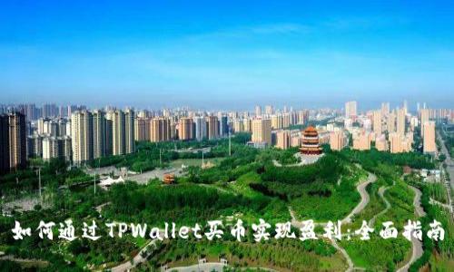 如何通过TPWallet买币实现盈利：全面指南
