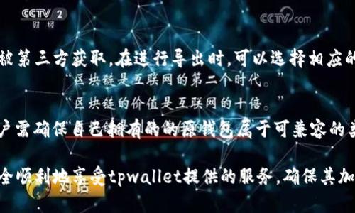   tpwallet导入钱包的意义与操作详解 / 
 guanjianci tpwallet, 导入钱包, 加密钱包, 区块链技术 /guanjianci 

什么是tpwallet？
tpwallet是一种便捷的加密货币钱包，专为满足用户在区块链世界中的需求而设计。它支持多种加密货币的存储、转账和交易，具有良好的用户体验和安全性。tpwallet提供了易于理解的界面，用户可以轻松管理自己的资产。同时，tpwallet也致力于保护用户的隐私和安全，采用了多重加密技术来保障用户资金的安全。

导入钱包的含义
导入钱包通常意味着用户已经拥有一个加密货币钱包，并希望在tpwallet中恢复或访问该钱包的功能。这一过程主要依赖于用户的私钥或助记词（mnemonic phrase），这些是钱包的安全凭证。一旦成功导入，用户将能够在tpwallet中查看和管理其加密资产。

导入钱包的必要性
导入钱包的必要性在于为用户提供更优质的服务。许多用户在创建加密钱包时，可能使用过不同的服务商或平台。当用户希望在tpwallet中继续管理其资产时，导入原有钱包便显得尤为必要。此外，tpwallet提供了一系列强大的功能，如的交易体验和更高的安全保障，使得导入钱包成为一种极具价值的选择。

如何导入钱包到tpwallet？
导入钱包到tpwallet的过程相对简单，通常包括以下几个步骤：
ol
    listrong下载和安装tpwallet：/strong首先，从官方渠道下载并安装tpwallet，确保获取最新版本以提升安全性和功能性。/li
    listrong创建新账户或选择导入：/strong打开tpwallet，用户会看到创建新钱包或导入钱包的选项。选择导入钱包。/li
    listrong输入私钥或助记词：/strong根据系统提示，输入您的私钥或助记词。确保在安全的环境下操作，以防信息泄露。/li
    listrong确认导入：/strong完成输入后，系统会要求您确认，确保您所输入的信息无误。一旦确认，钱包将成功导入。/li
/ol
导入钱包后，用户可以在tpwallet中查看余额、交易记录、进行转账等各种操作，享受tpwallet所提供的所有功能。

导入钱包的安全提示
在导入钱包的过程中，用户需要高度注意安全性。以下是一些关键的安全提示：
ul
    listrong保护你的私钥：/strong私钥是你钱包的核心，任何知道私钥的人都可以控制钱包中的资产。因此，切勿将其透露给他人。/li
    listrong谨慎选择网络环境：/strong在公共网络或不安全的环境下进行导入操作是非常危险的。选择信任的网络，确保你的数据不会被窃取。/li
    listrong定期备份数据：/strong在使用钱包时，定期备份钱包数据和助记词是良好的习惯，防止意外情况导致的数据丢失。/li
/ul

相关问题探讨

1. 导入钱包遇到错误怎么办？
在导入钱包时，用户可能会遇到多种错误，包括输入的私钥或助记词不正确、钱包格式不兼容等。解决这些错误首先要审慎检查输入的每个字符，确保没有多余的空格或拼写错误。其次，了解钱包的类型至关重要，例如某些钱包可能使用不同的加密算法或格式。如果依然无法解决，建议查询tpwallet的官方支持论坛或联系客服获取帮助。

2. 如何确保导入的钱包安全？
确保钱包的安全不仅在于导入过程，还涉及日常的使用习惯。使用tpwallet的用户应启用双重身份验证（2FA）、定期修改密码、保持软件更新，以最大程度地降低被攻击的风险。同时，保持助记词和私钥的绝对机密，不应随意共享或存储在不安全的位置。此外，定期检查交易记录及账户活动，及时发现异常情况并采取行动。

3. 导入钱包后是否可以重新导出？
导入的钱包是可以重新导出的。用户可以通过tpwallet的导出功能，将钱包信息转移到其他钱包。用户需要注意导出过程中的隐私保护，确保导出信息不会被第三方获取。在进行导出时，可以选择相应的格式进行保存。同时，建议在导出后，再次核实钱包的安全性，确保资产没有受到损失。

4. 所有的钱包都可以导入到tpwallet吗？
并不是所有的钱包都可以导入到tpwallet。tpwallet的导入功能主要支持符合特定格式和协议的钱包，例如一些主流的ERC20、BEP20等代币类型钱包。用户需确保自己拥有的的原钱包属于可兼容的类型，如果不确定，可以查阅官方文档或与支持团队联系以获取建议。同时，建议用户在导入之前备份原有钱包信息，以确保万一不成功也不会造成资产损失。

综上所述，tpwallet的导入钱包功能为用户提供了便捷的资产管理方式。在导入过程中遵循安全准则，并对可能出现的问题进行深入了解，将有助于用户安全顺利地享受tpwallet提供的服务，确保其加密资产的安全与高效管理。