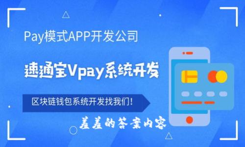 羞羞的答案内容