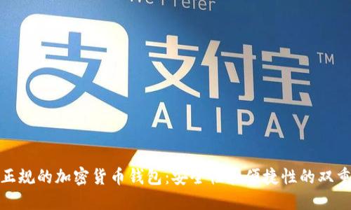选择正规的加密货币钱包：安全性和便捷性的双重保障