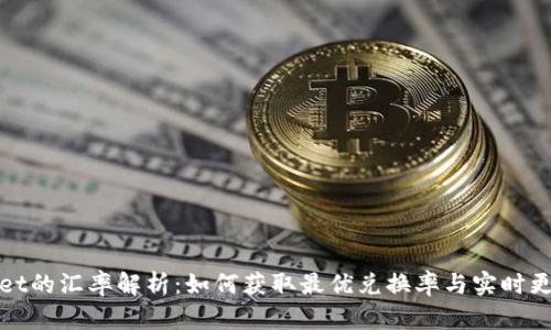 TPWallet的汇率解析：如何获取最优兑换率与实时更新机制
