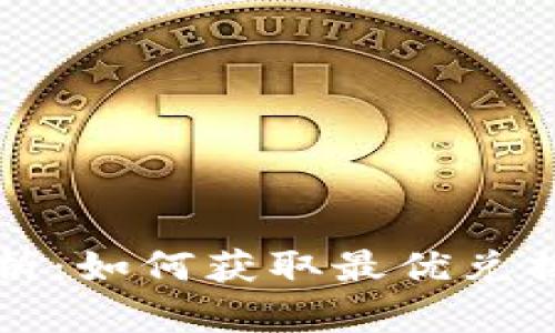 TPWallet的汇率解析：如何获取最优兑换率与实时更新机制