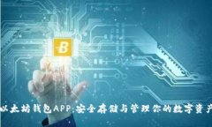 以太坊钱包APP：安全存储