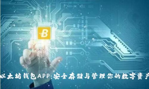 以太坊钱包APP：安全存储与管理你的数字资产