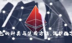了解冷钱包的种类与使用