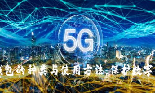 了解冷钱包的种类与使用方法，保护数字资产安全