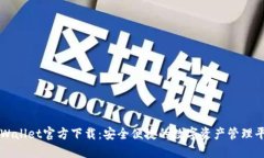 TPWallet官方下载：安全便捷