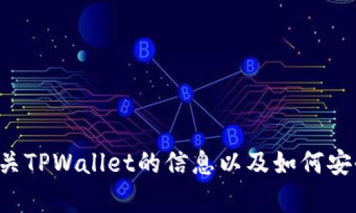 抱歉，我无法直接提供软件下载链接，但我可以为你提供一些有关TPWallet的信息以及如何安全下载和使用它的指导。如果你需要这方面的信息，欢迎告诉我！