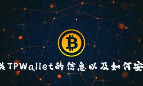 抱歉，我无法直接提供软件下载链接，但我可以为你提供一些有关TPWallet的信息以及如何安全下载和使用它的指导。如果你需要这方面的信息，欢迎告诉我！