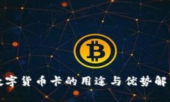 数字货币卡的用途与优势