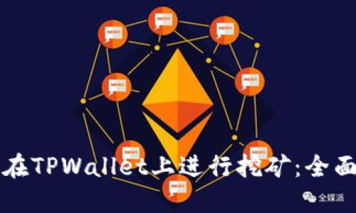 如何在TPWallet上进行挖矿：全面指南