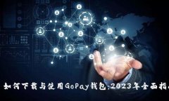 : 如何下载与使用GoPay钱包