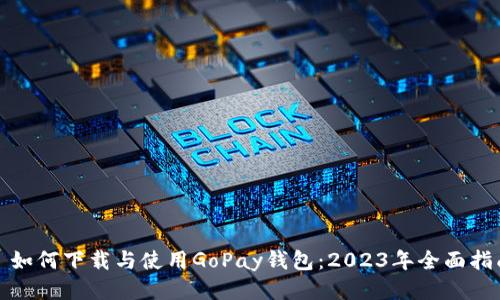 : 如何下载与使用GoPay钱包：2023年全面指南
