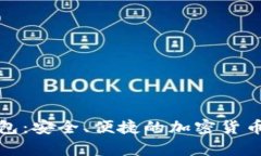 数字币信用钱包：安全、