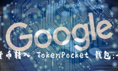 如何将货币转入 TokenPocket 钱包：全面指南