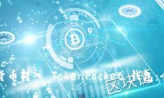 如何将货币转入 TokenPock