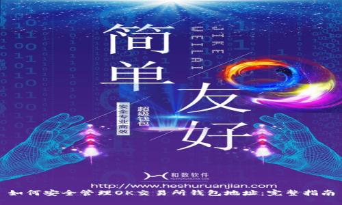 如何安全管理OK交易所钱包地址：完整指南