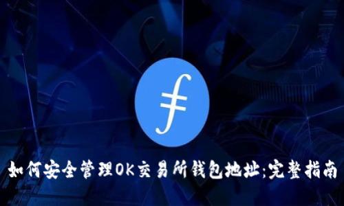 如何安全管理OK交易所钱包地址：完整指南
