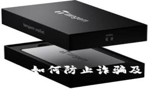 TPWallet安全性分析：如何防止诈骗及有效保障资产安全