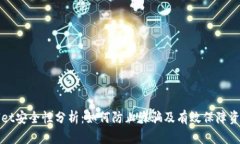 TPWallet安全性分析：如何防