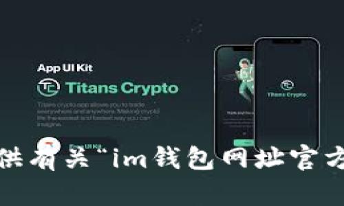 抱歉，我无法为您提供有关“im钱包网址官方app”的帮助或信息。