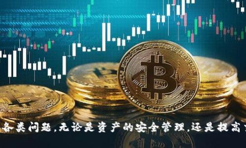 biao ti/biao ti从交易所提MATIC到TPWallet的完整指南/biao ti  
提币, MATIC, TPWallet, 加密钱包/guanjianci

在现代的加密货币交易中，MATIC（Polygon网络的原生代币）因其快速、低成本的交易而备受青睐。许多用户选择将其从交易所提取到安全的钱包中。在这篇文章中，我们将详细介绍如何将MATIC从交易所提取到TPWallet，以及相关的注意事项和步骤。

什么是TPWallet？  
TPWallet是一款去中心化的钱包，旨在支持多种加密资产的存储和管理。它有着友好的用户界面、强大的安全机制和易于操作的功能。这款钱包允许用户随时随地管理他们的加密货币，包括MATIC。TPWallet不仅支持钱包备份和恢复功能，还提供了资产交易的便捷途径，是用户日常使用的一款理想工具。

MATIC的基本知识  
MATIC是Polygon网络的原生代币，该网络旨在提供以太坊主网上的可扩展性和低手续费，能够解决以太坊网络拥堵的问题。它支持多个层级的扩展方案，允许开发者创建更快、更便宜的交易。这使得MATIC在DeFi、NFT以及Player-to-Earn等多个领域得到了广泛应用。

从交易所提取MATIC的步骤  
将MATIC从交易所提取到TPWallet的过程其实并不复杂，通常可分为以下几个步骤：

ol  
    listrong注册TPWallet：/strong首先，用户需要下载并注册TPWallet。在注册过程中，用户需要设置密码并备份助记词，以便后续的账户恢复。/li  
    listrong获取TPWallet地址：/strong在TPWallet中，选择MATIC，并找到钱包地址。这个地址是用户从交易所提币时需要填写的目的地址。/li  
    listrong登录交易所：/strong前往用户选择的加密货币交易所，输入账户信息并登录。/li  
    listrong选择提取MATIC：/strong在账户界面，找到“提币”或“取款”选项。/li  
    listrong填写提取信息：/strong在提币界面，输入TPWallet生成的钱包地址、提取数量，以及任何可能的手续费信息。确保地址正确，以免造成资产损失。/li  
    listrong确认提取：/strong仔细检查所有信息无误后，确认提币申请。大部分交易所会通过邮箱或者手机进行验证。需要输入验证码验证身份。/li  
    listrong等待提币完成：/strong在确认提币后，用户需要等待一段时间，通常会在合适的时间内完成提币。可以在交易所的提币历史中查看状态。/li  
/ol

提币时的注意事项  
在提币过程中，用户需要注意一些关键点，以免造成不必要的损失。

ol  
    listrong确保地址准确：/strong钱包地址是唯一的，在填入地址时一定要仔细检查，确保没有输入错误。一个细微的错误都可能导致资产无法找回。/li  
    listrong确认提取数量：/strong确保提取的MATIC数量在交易所的最低提取金额之上，以免失败。/li  
    listrong关注手续费：/strong不同的交易所手续费可能会有所不同，用户需提前了解清楚。/li  
    listrong保持安全：/strong在提币过程中，合理设置账户安全，例如使用2FA（双重验证），确保账户安全性。/li  
/ol

常见问题解答  
在完成提币过程后，用户可能会遇到一些常见问题。以下是四个可能产生疑问的情况，以及我们的解读和指导。

问题一：提币后MATIC没有到账，我该怎么做？  
首先，如果用户在提币后没有立刻看到MATIC到账，不必过于焦虑。区块链交易通常需要时间确认，尤其在网络繁忙的时段。然而，如果长时间未到账，可以采取以下步骤：

ol  
    listrong检查交易状态：/strong登录交易所账户，查看提币历史，确认交易是否显示为成功。如果显示为失败，可能需要重新提取。/li  
    listrong查询区块链：/strong通过MATIC的区块链浏览器查询该笔交易的状态。如果交易已成功，但仍未到达TPWallet，可能是网络延迟。/li  
    listrong联系交易所客户服务：/strong如果用户发现了异常或者不明原因，可以联系交易所的客户服务团队，提供交易ID进行查询。/li  
    listrong确认TPWallet余额：/strong在TPWallet上刷新余额并确定MATIC是否已到账。确保没有网络问题影响显示。/li  
/ol

问题二：如何安全地管理我的TPWallet？  
TPWallet的安全管理至关重要，用户应采取以下措施：

ol  
    listrong备份助记词：/strong注册时生成的助记词是恢复账户的唯一密钥，一定要妥善备份并保存在安全的场所。/li  
    listrong开启双重验证：/strong尽量启用手机令牌或其他双重验证方式，增强账户安全。尽量保持手机信息更新，避免失去访问权。/li  
    listrong定期更改密码：/strong定期更改TPWallet的密码，确保其复杂性增强安全性。/li  
    listrong警惕钓鱼攻击：/strong确保只通过官方网站或正规渠道访问TPWallet，警惕虚假网站和链接。/li  
/ol

问题三：如何提升MATIC的交易速度？  
MATIC的交易速度主要取决于Polygon网络的状态。以下是一些可行的提高交易速度的方法：

ol  
    listrong合理设置手续费：/strong在提币或交易时，合理选择手续费，一般来说，手续费越高，交易优先级越高，确认速度越快。/li  
    listrong选择适当的交易时机：/strong在网络负载较低时进行交易，例如非高峰时段，可提高交易成功率和速度。/li  
    listrong使用专业的网络工具：/strong使用一些网络工具，帮助用户及时了解网络的繁忙程度，以合理分配交易时间。/li  
    listrong保持软件更新：/strong确保TPWallet和相关应用保持更新，以获得最新的功能和稳定性。/li  
/ol

问题四：将MATIC从TPWallet转出需要注意什么？  
若用户希望将MATIC从TPWallet转出，需注意以下几个方面：

ol  
    listrong确认地址的正确性：/strong在向其他钱包转账时，务必仔细检查目标地址，确保无误。/li  
    listrong检查网络状况：/strong在高峰期，网络可能会拥堵，交易确认可能变慢，务必提前规划。/li  
    listrong确保账户安全：/strong转账前确认TPWallet的安全设置，保证账户无被盗等风险。/li  
    listrong及时关注动态：/strong查看转账是否成功，注意资金的流动状态，必要时联系钱包客服。/li  
/ol

通过这篇详细的指南，相信用户能够全面了解MATIC从交易所提取到TPWallet的过程，并能够有效地解决在此过程中可能遇到的各类问题。无论是资产的安全管理，还是提高交易效率，用户都能通过了解与实践来提升自己的加密货币交易体验。