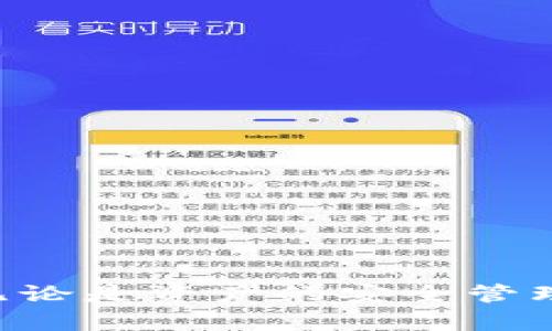 biao ti/biao ti从交易所提MATIC到TPWallet的完整指南/biao ti  
提币, MATIC, TPWallet, 加密钱包/guanjianci

在现代的加密货币交易中，MATIC（Polygon网络的原生代币）因其快速、低成本的交易而备受青睐。许多用户选择将其从交易所提取到安全的钱包中。在这篇文章中，我们将详细介绍如何将MATIC从交易所提取到TPWallet，以及相关的注意事项和步骤。

什么是TPWallet？  
TPWallet是一款去中心化的钱包，旨在支持多种加密资产的存储和管理。它有着友好的用户界面、强大的安全机制和易于操作的功能。这款钱包允许用户随时随地管理他们的加密货币，包括MATIC。TPWallet不仅支持钱包备份和恢复功能，还提供了资产交易的便捷途径，是用户日常使用的一款理想工具。

MATIC的基本知识  
MATIC是Polygon网络的原生代币，该网络旨在提供以太坊主网上的可扩展性和低手续费，能够解决以太坊网络拥堵的问题。它支持多个层级的扩展方案，允许开发者创建更快、更便宜的交易。这使得MATIC在DeFi、NFT以及Player-to-Earn等多个领域得到了广泛应用。

从交易所提取MATIC的步骤  
将MATIC从交易所提取到TPWallet的过程其实并不复杂，通常可分为以下几个步骤：

ol  
    listrong注册TPWallet：/strong首先，用户需要下载并注册TPWallet。在注册过程中，用户需要设置密码并备份助记词，以便后续的账户恢复。/li  
    listrong获取TPWallet地址：/strong在TPWallet中，选择MATIC，并找到钱包地址。这个地址是用户从交易所提币时需要填写的目的地址。/li  
    listrong登录交易所：/strong前往用户选择的加密货币交易所，输入账户信息并登录。/li  
    listrong选择提取MATIC：/strong在账户界面，找到“提币”或“取款”选项。/li  
    listrong填写提取信息：/strong在提币界面，输入TPWallet生成的钱包地址、提取数量，以及任何可能的手续费信息。确保地址正确，以免造成资产损失。/li  
    listrong确认提取：/strong仔细检查所有信息无误后，确认提币申请。大部分交易所会通过邮箱或者手机进行验证。需要输入验证码验证身份。/li  
    listrong等待提币完成：/strong在确认提币后，用户需要等待一段时间，通常会在合适的时间内完成提币。可以在交易所的提币历史中查看状态。/li  
/ol

提币时的注意事项  
在提币过程中，用户需要注意一些关键点，以免造成不必要的损失。

ol  
    listrong确保地址准确：/strong钱包地址是唯一的，在填入地址时一定要仔细检查，确保没有输入错误。一个细微的错误都可能导致资产无法找回。/li  
    listrong确认提取数量：/strong确保提取的MATIC数量在交易所的最低提取金额之上，以免失败。/li  
    listrong关注手续费：/strong不同的交易所手续费可能会有所不同，用户需提前了解清楚。/li  
    listrong保持安全：/strong在提币过程中，合理设置账户安全，例如使用2FA（双重验证），确保账户安全性。/li  
/ol

常见问题解答  
在完成提币过程后，用户可能会遇到一些常见问题。以下是四个可能产生疑问的情况，以及我们的解读和指导。

问题一：提币后MATIC没有到账，我该怎么做？  
首先，如果用户在提币后没有立刻看到MATIC到账，不必过于焦虑。区块链交易通常需要时间确认，尤其在网络繁忙的时段。然而，如果长时间未到账，可以采取以下步骤：

ol  
    listrong检查交易状态：/strong登录交易所账户，查看提币历史，确认交易是否显示为成功。如果显示为失败，可能需要重新提取。/li  
    listrong查询区块链：/strong通过MATIC的区块链浏览器查询该笔交易的状态。如果交易已成功，但仍未到达TPWallet，可能是网络延迟。/li  
    listrong联系交易所客户服务：/strong如果用户发现了异常或者不明原因，可以联系交易所的客户服务团队，提供交易ID进行查询。/li  
    listrong确认TPWallet余额：/strong在TPWallet上刷新余额并确定MATIC是否已到账。确保没有网络问题影响显示。/li  
/ol

问题二：如何安全地管理我的TPWallet？  
TPWallet的安全管理至关重要，用户应采取以下措施：

ol  
    listrong备份助记词：/strong注册时生成的助记词是恢复账户的唯一密钥，一定要妥善备份并保存在安全的场所。/li  
    listrong开启双重验证：/strong尽量启用手机令牌或其他双重验证方式，增强账户安全。尽量保持手机信息更新，避免失去访问权。/li  
    listrong定期更改密码：/strong定期更改TPWallet的密码，确保其复杂性增强安全性。/li  
    listrong警惕钓鱼攻击：/strong确保只通过官方网站或正规渠道访问TPWallet，警惕虚假网站和链接。/li  
/ol

问题三：如何提升MATIC的交易速度？  
MATIC的交易速度主要取决于Polygon网络的状态。以下是一些可行的提高交易速度的方法：

ol  
    listrong合理设置手续费：/strong在提币或交易时，合理选择手续费，一般来说，手续费越高，交易优先级越高，确认速度越快。/li  
    listrong选择适当的交易时机：/strong在网络负载较低时进行交易，例如非高峰时段，可提高交易成功率和速度。/li  
    listrong使用专业的网络工具：/strong使用一些网络工具，帮助用户及时了解网络的繁忙程度，以合理分配交易时间。/li  
    listrong保持软件更新：/strong确保TPWallet和相关应用保持更新，以获得最新的功能和稳定性。/li  
/ol

问题四：将MATIC从TPWallet转出需要注意什么？  
若用户希望将MATIC从TPWallet转出，需注意以下几个方面：

ol  
    listrong确认地址的正确性：/strong在向其他钱包转账时，务必仔细检查目标地址，确保无误。/li  
    listrong检查网络状况：/strong在高峰期，网络可能会拥堵，交易确认可能变慢，务必提前规划。/li  
    listrong确保账户安全：/strong转账前确认TPWallet的安全设置，保证账户无被盗等风险。/li  
    listrong及时关注动态：/strong查看转账是否成功，注意资金的流动状态，必要时联系钱包客服。/li  
/ol

通过这篇详细的指南，相信用户能够全面了解MATIC从交易所提取到TPWallet的过程，并能够有效地解决在此过程中可能遇到的各类问题。无论是资产的安全管理，还是提高交易效率，用户都能通过了解与实践来提升自己的加密货币交易体验。
