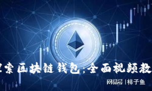深入探索区块链钱包：全面视频教学指南